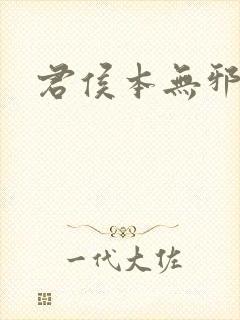 君侯本无邪小说