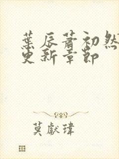 叶辰萧初然最快更新章节