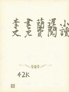 李聿蔺迟小说全文免费阅读