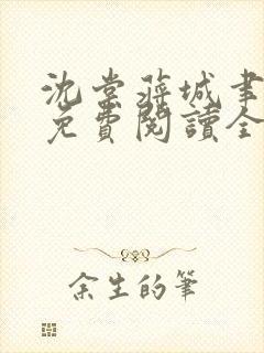 沈棠蒋城聿小说免费阅读全文