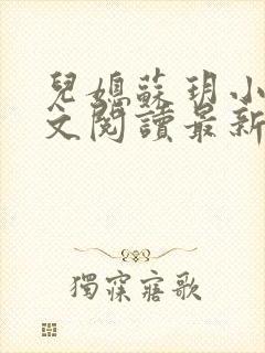 儿媳苏玥小说全文阅读最新章节