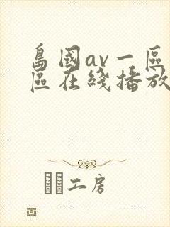 岛国av一区二区在线播放