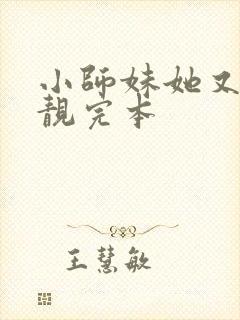 小师妹她又凶又靓完本