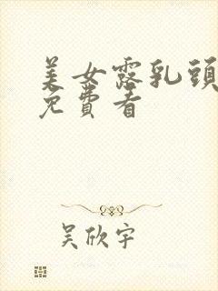 美女露乳头网页免费看