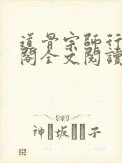 道骨宗师行笔趣阁全文阅读