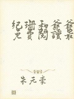 纪珊和爷爷小说免费阅读最新章节