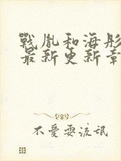 战胤和海彤免费最新更新章节小说沈