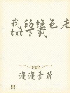 我的绝色老板娘txt下载