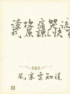 渣攻痛哭流涕求我原谅[快穿]2