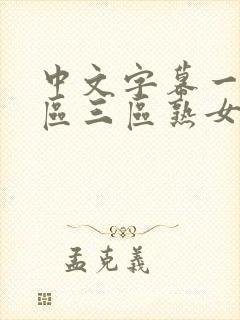 中文字幕一区二区三区熟女人妻