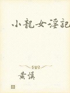 小龙女淫记h文