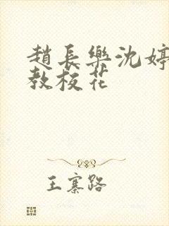 赵长乐沈婷婷调教校花