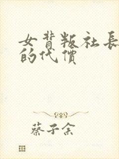 女背叛社长丈夫的代价