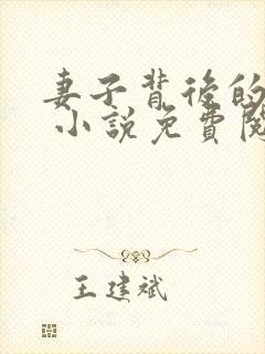 妻子背后的秘密 小说免费阅读