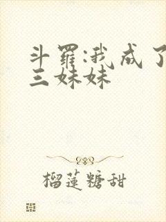 斗罗:我成了唐三妹妹