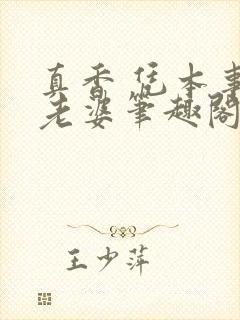 真香 凭本事没老婆笔趣阁