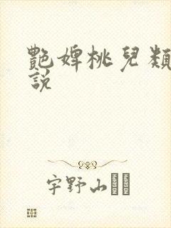 艳婢桃儿类似小说