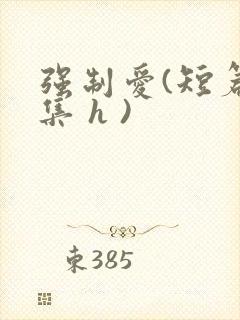 强制爱(短篇合集 h )