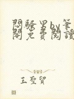 闷骚男by笔趣阁免费阅读最新章节