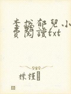 李总郁儿小说免费阅读txt