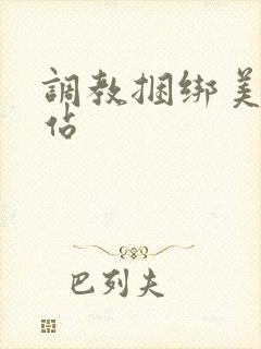 调教捆绑美女网站