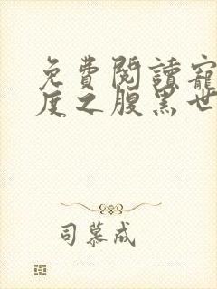 免费阅读宠妻无度之腹黑世子妃封面