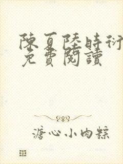 陈夏陆时衍小说免费阅读