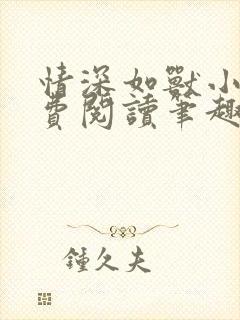 情深如兽小说免费阅读笔趣阁全文