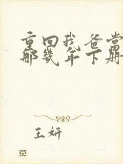 重回我爸当校草那几年下册