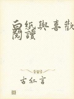 白纸与喜欢免费阅读