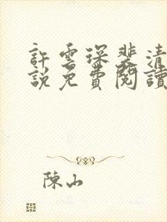 许云琛裴清欢小说免费阅读无弹窗