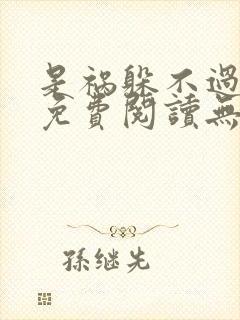 是祸躲不过全文免费阅读无删减封面