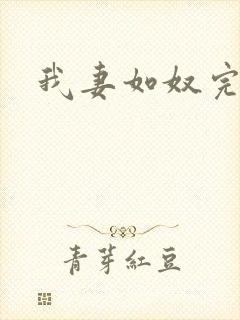 我妻如奴完整版