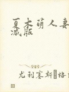 夏木萌人妻无删减版