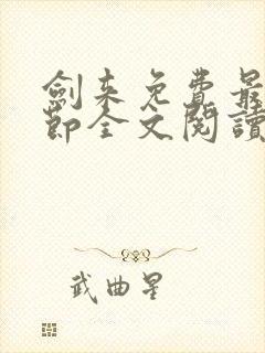 剑来免费最新章节全文阅读