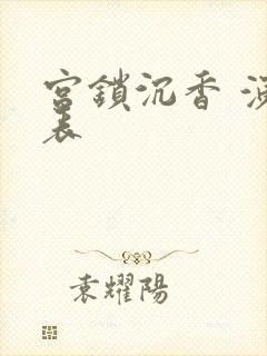 宫锁沉香 演员表封面