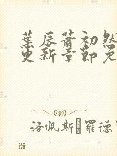 叶辰萧初然最新更新章节免费封面