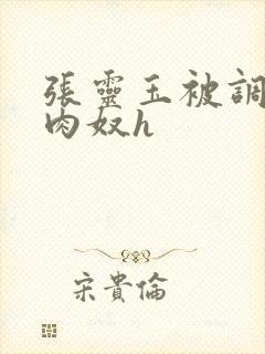 张灵玉被调教成肉奴h封面