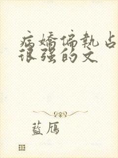 病娇偏执占有欲很强的文封面