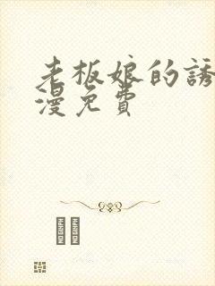 老板娘的诱惑韩漫免费