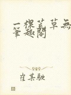 一棵荒草无删减笔趣阁