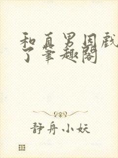 和直男因戏生情了笔趣阁