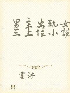 男主出轨女主小三上位小说
