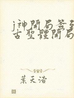j神开局签到荒古圣体开局签到荒古圣体