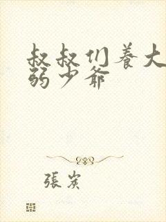 叔叔们养大的病弱少爷