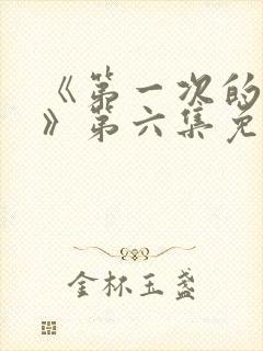 《第一次的人妻》第六集免费观看