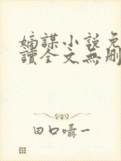 嫡谋小说免费阅读全文无删减