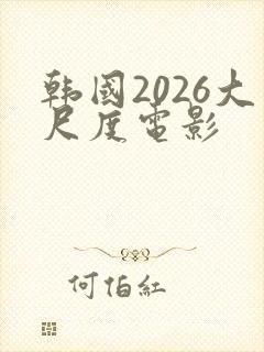韩国2026大尺度电影封面