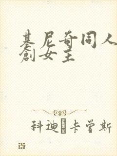 基尼奇同人文原创女主封面