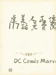 虐美人正传完结117话免费阅读封面